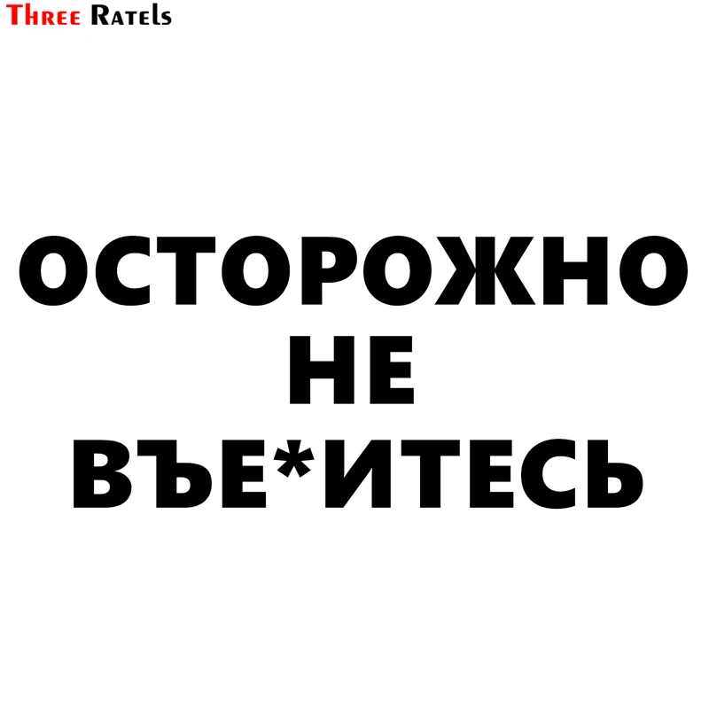

Наклейки на автомобиль Three Ratels TZ-1356 #10*24,5 см, предупреждение о том, что не fxck, забавные автомобильные наклейки, автомобильные наклейки
