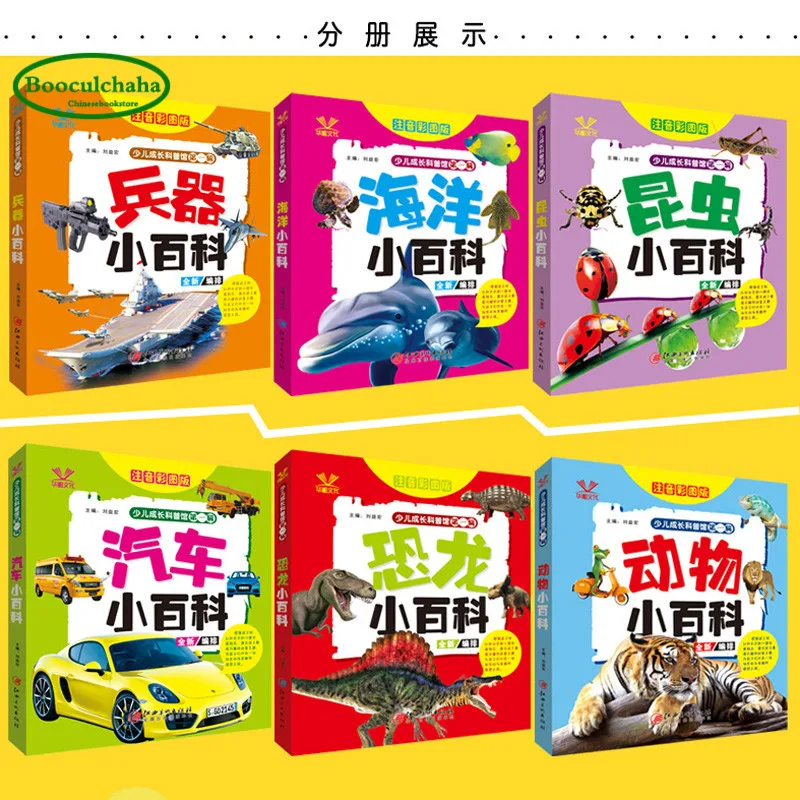 Детская научная книга pinyin 6 шт. оружие насекомые автомобильная энциклопедия