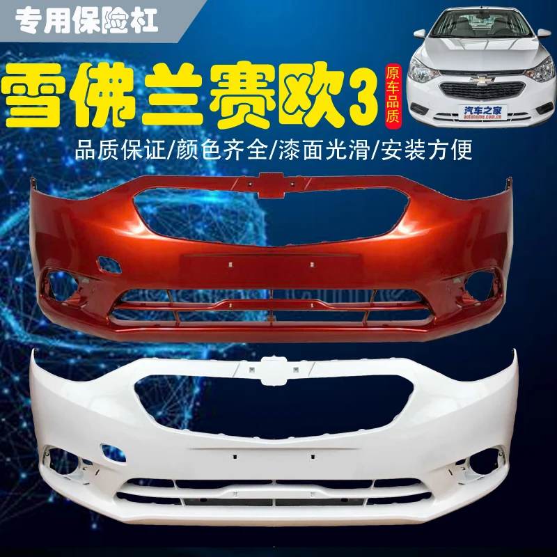 

Подходит для 16 15 17 18 Chevrolet 3 Sail 3 передний и задний бампер