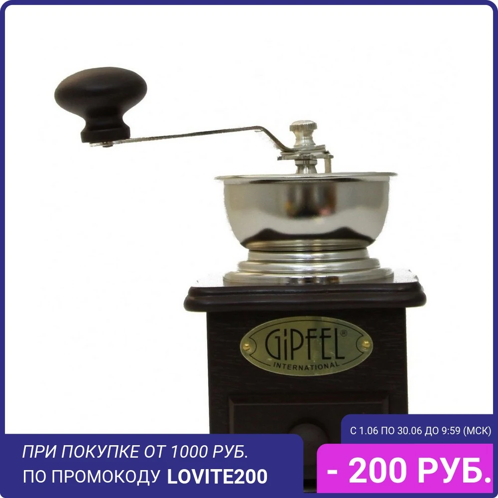 Кофемолка Gipfel 9226 10х10х17 5 см|Ручные кофемолки| |