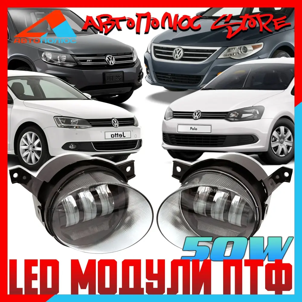 Светодиодные модули для VW Volkswagen led птф Polo Jetta Tiguan Passat CC Caddy Touran. противотумнные фары