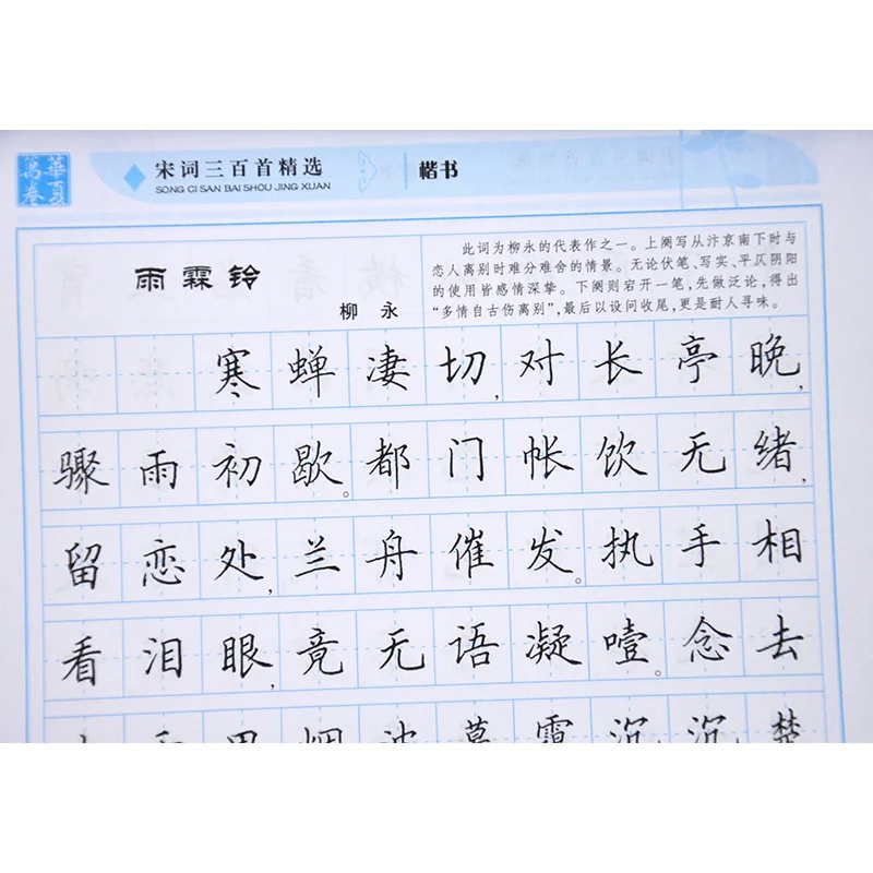 

300 Song Ci Poetry Copybook Chinese Pen Calligraphy Copybook Regular Script Student Adult Copybook