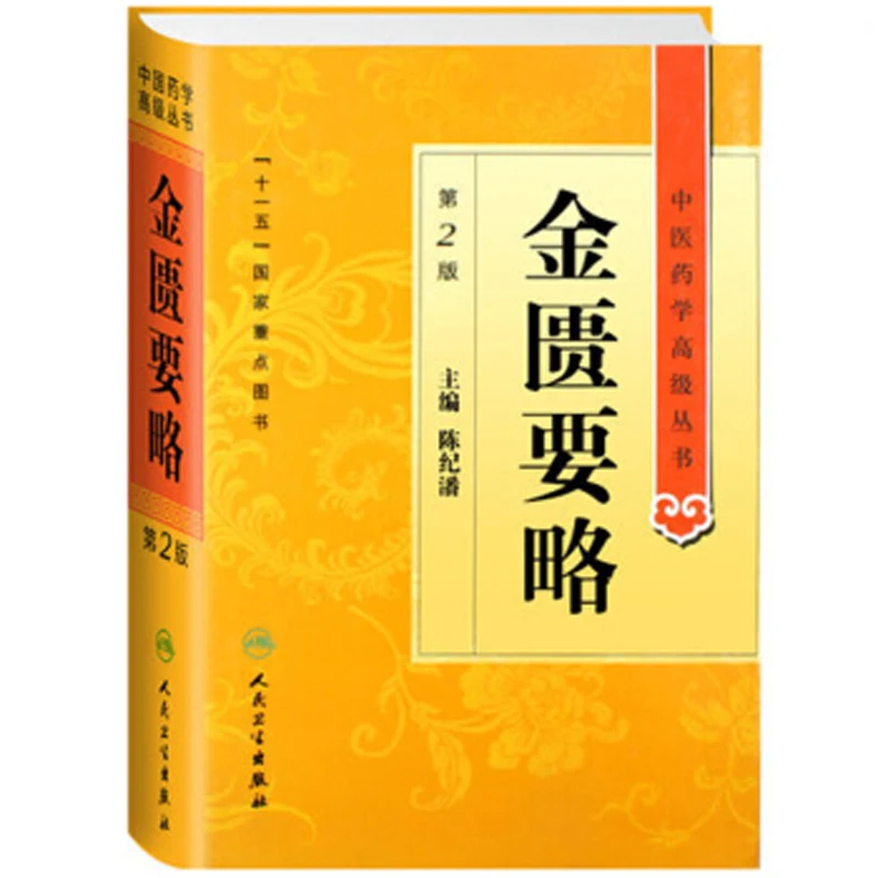 synopsis of prescriptions of the golden chamber / Shanghan Lun in chinese
