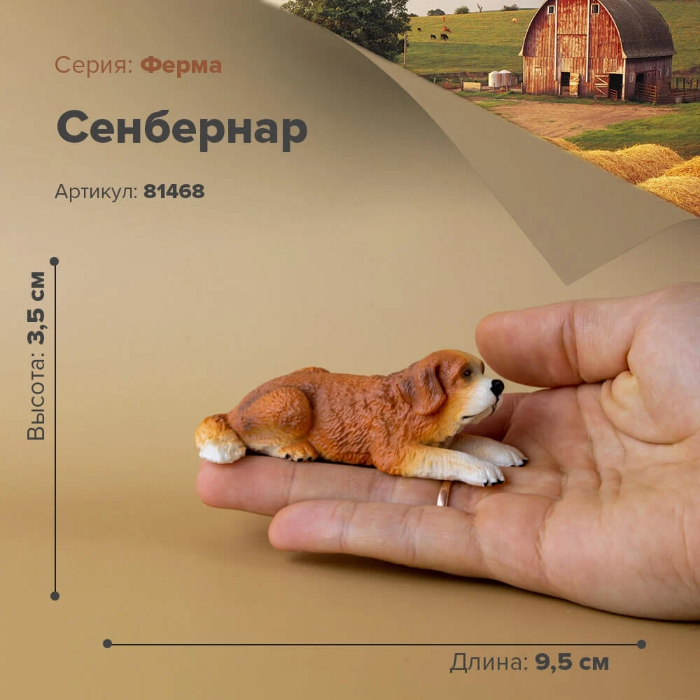 Фигурка Сенбернар 81468 | Игрушки и хобби