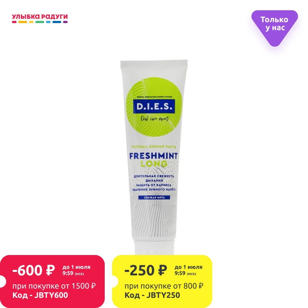 Комплексная зубная паста DIES Freshmint 100мл|Зубная паста| |