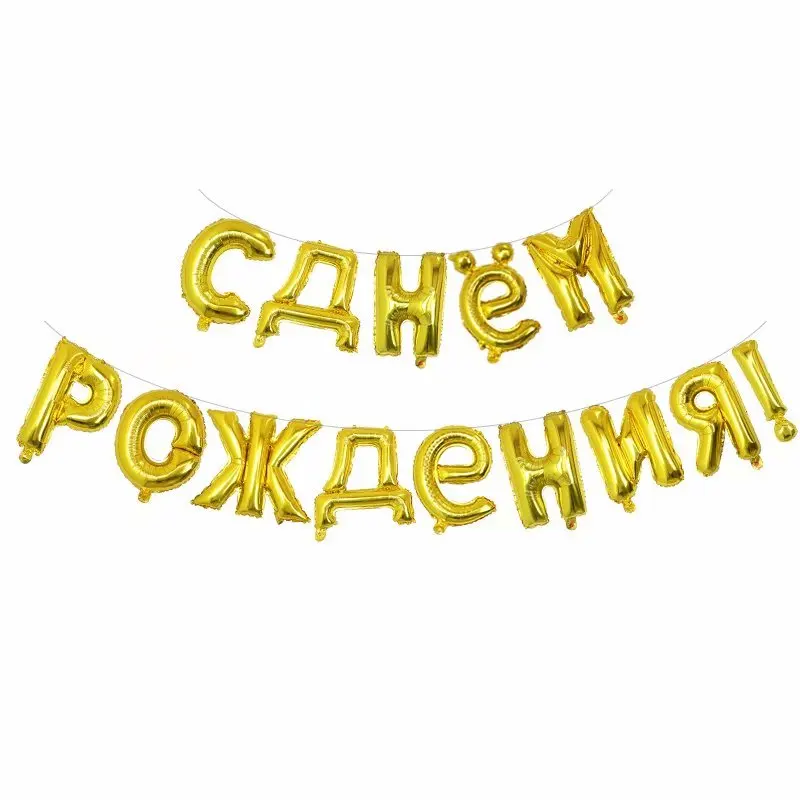 14 шт./компл. 16 дюймов цвета: золотистый, серебристый русский фольгированные буквы «С Днем Рождения» воздушные шары День рождения украшения надувные воздушные шарики принадлежности - Цвет: gold
