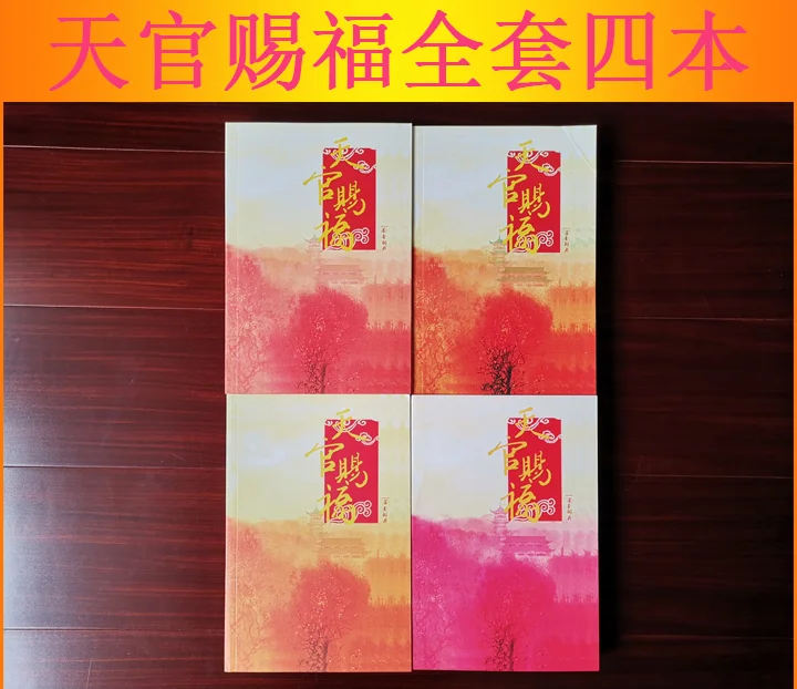 4 книжки/набор книга китайской фантастической новой фантастики Tian Guan Ci Fu