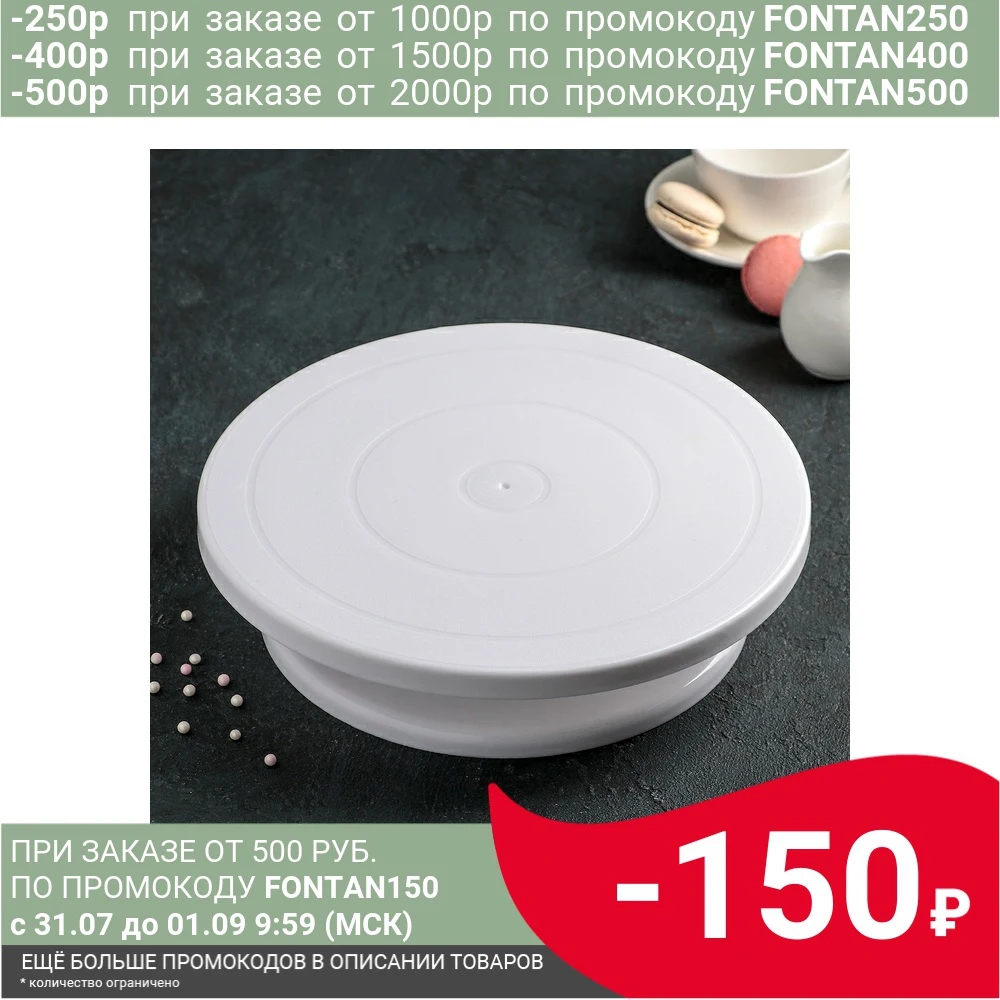 Подставка для торта вращающаяся 28×7 см| |