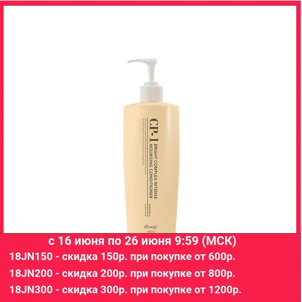 Кондиционер для волос Esthetic House CP 1 Bright Complex Intense Nourishing Conditioner v2.0|Кондиционеры| |