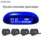 Автоматический Парктроник, светодиодный датчик парковки с 4 датчиками для парковки задним ходом, двухязычная Голосовая переключаемая система обнаружения