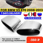 Пара хромированных выхлопных труб с двойным хвостовым наконечником глушителя из нержавеющей стали для BMW X5 E70 2008 2009 2010 2011 2012 2013 авто аксессуары