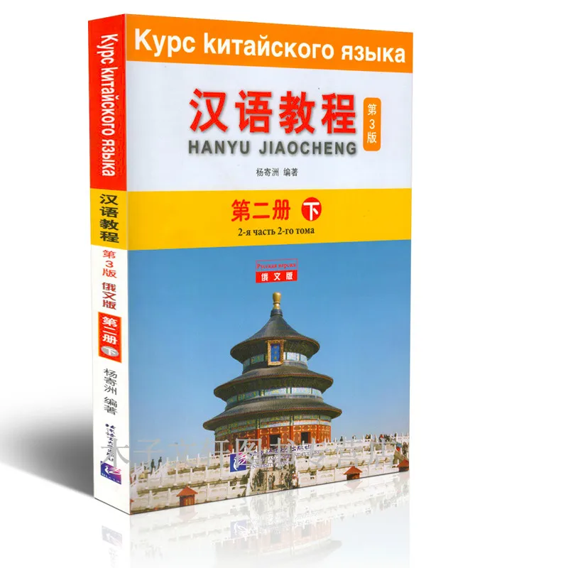 Китайский курс (3-е издание) русский вариант 2 B китайский учебник для студентов