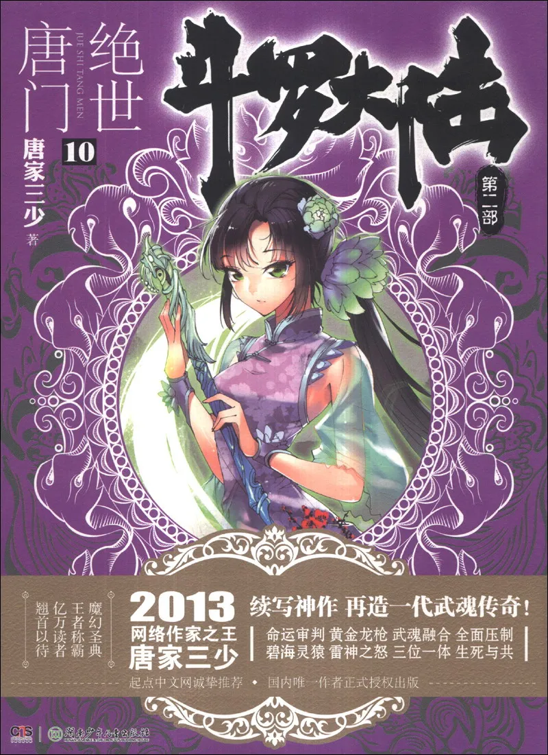 

dou luo da lu-The Unrivaled Tang Sect 10Chinese Fantasy Contemporary Internet Mysterious Imaginary Fiction