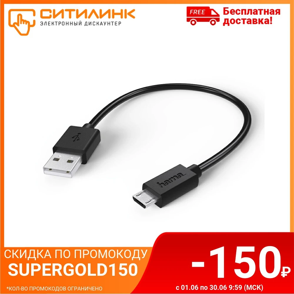 Кабель USB HAMA 00123542 A(m) (прямой) micro B (m) 0.2м черный|Кабели адаптеры и разъемы| |