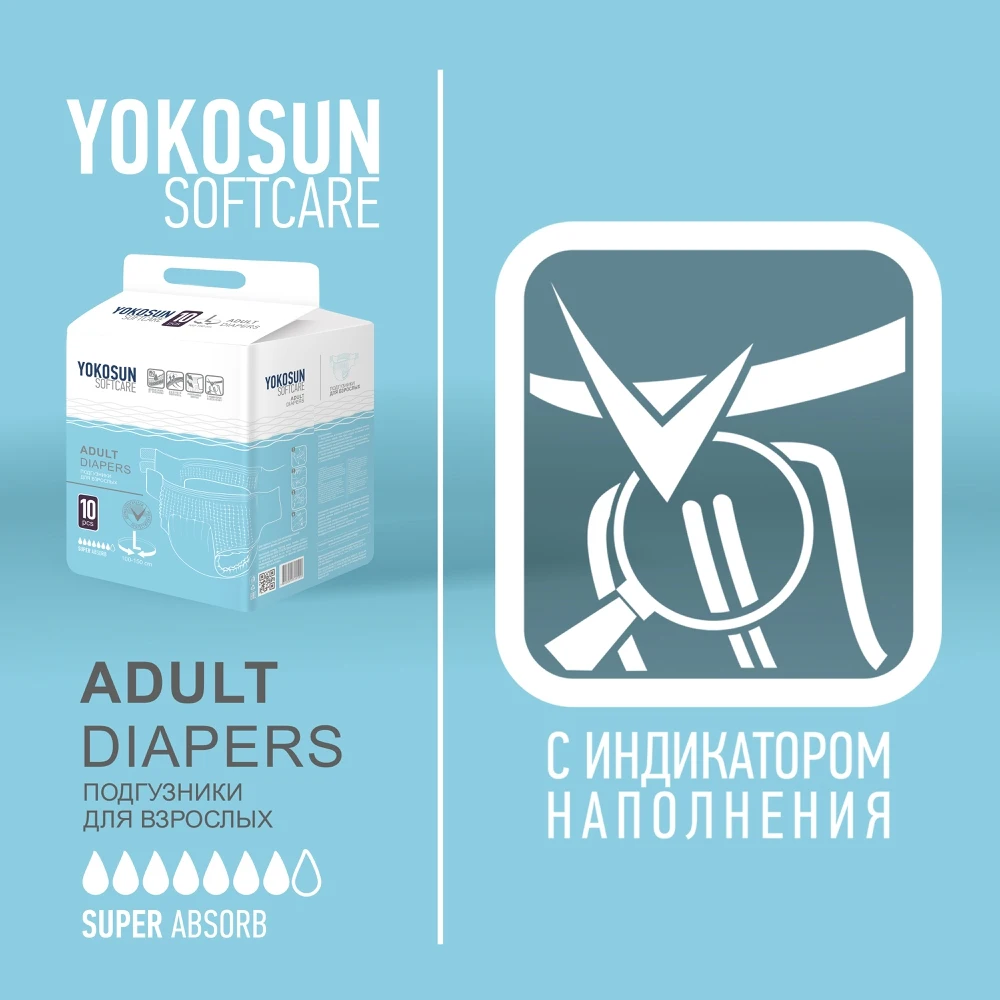Подгузники на липучках для взрослых Yokosun размер XL 10 шт |