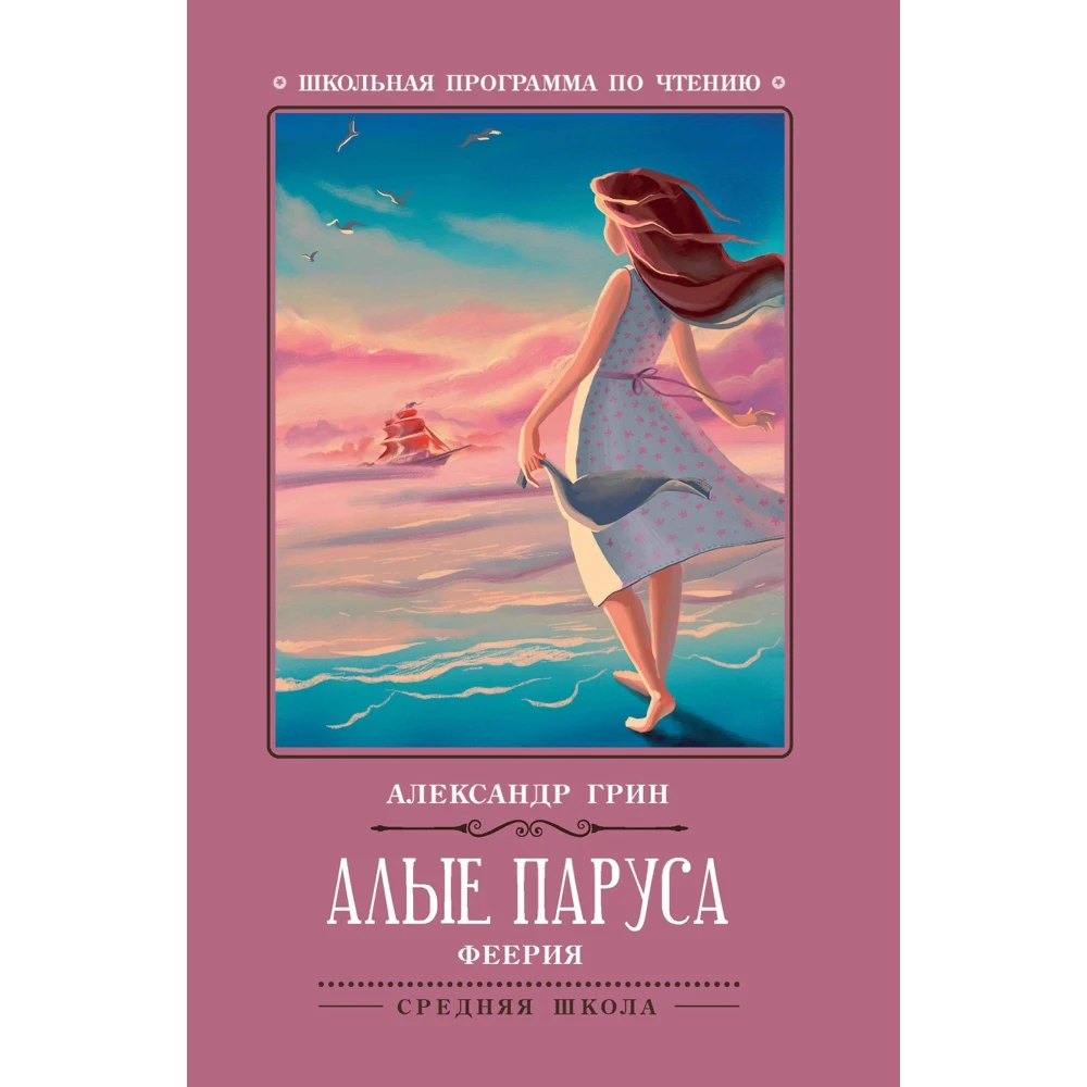 Алые паруса. Феерия | Канцтовары для офиса и дома