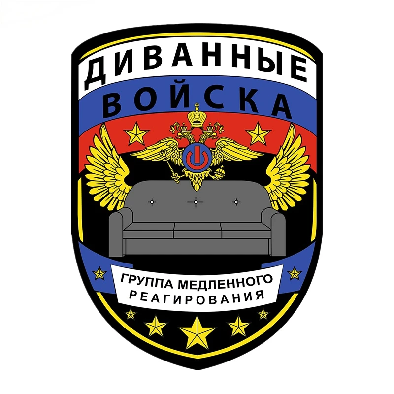 

Funny Car Stickers and Decals Couch Troops Group of Slow Reaction Waterproof Cover scratches Exterior Accessories PVC15x11cm