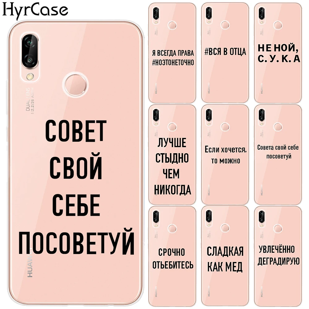 Мягкий чехол из ТПУ с надписью на русском языке для Huawei P40 Lite P20 P30 Pro P8 P10 Y9