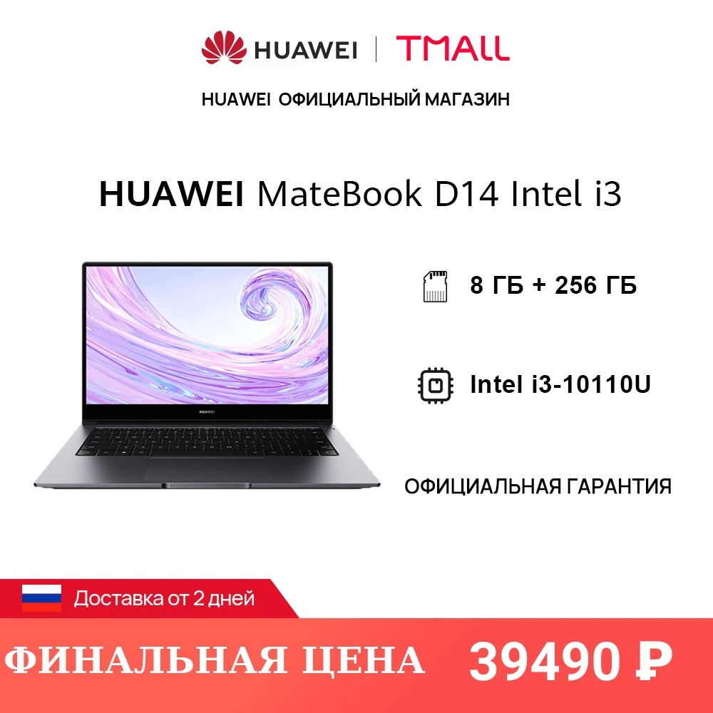 Ноутбук HUAWEI MateBook D 14 Intel i3-10110U | 8GB + 256GB 14'' Безрамочный экран【Ростест Доставка