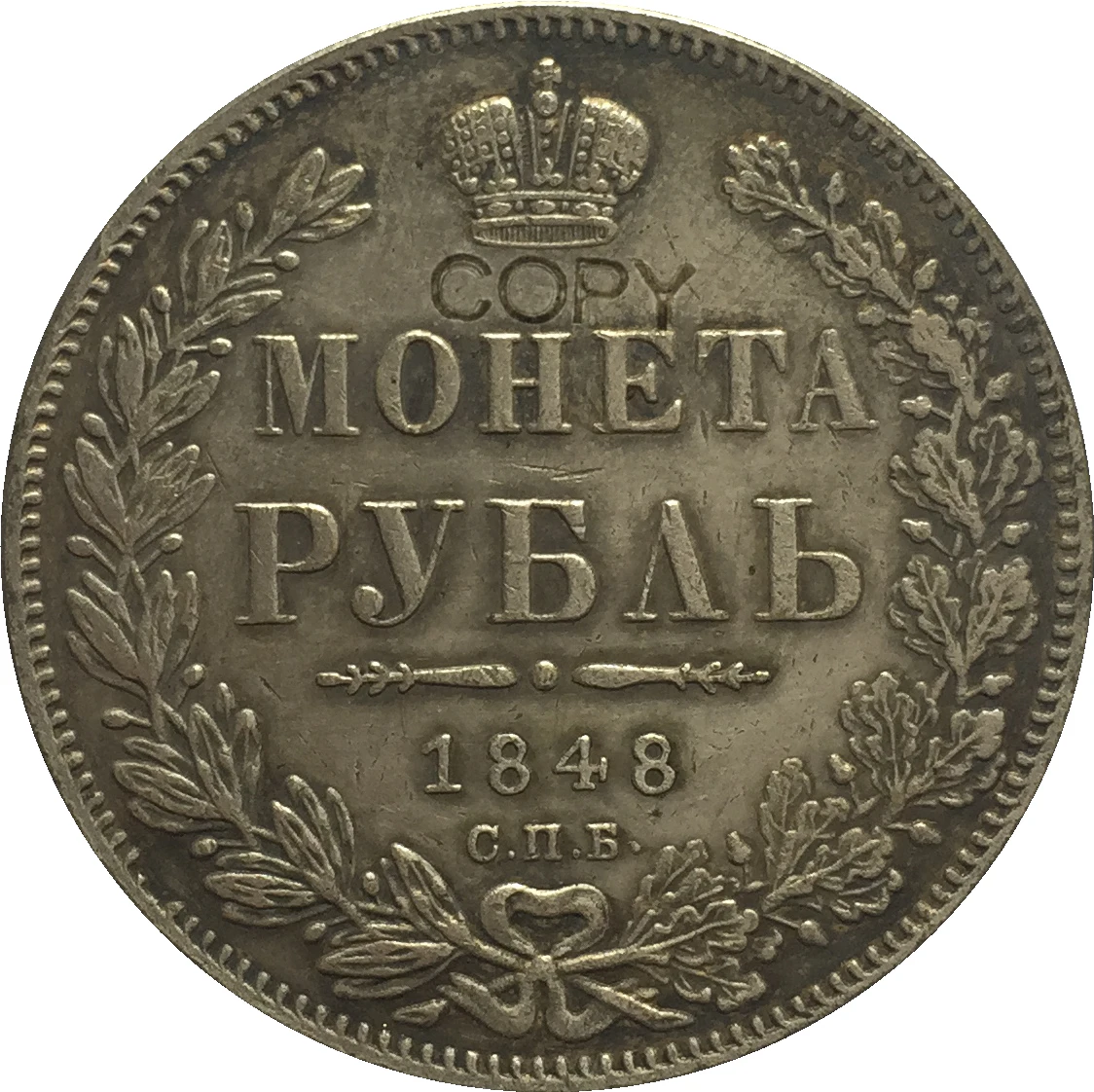 

Копия монет России 1 рубль 1848