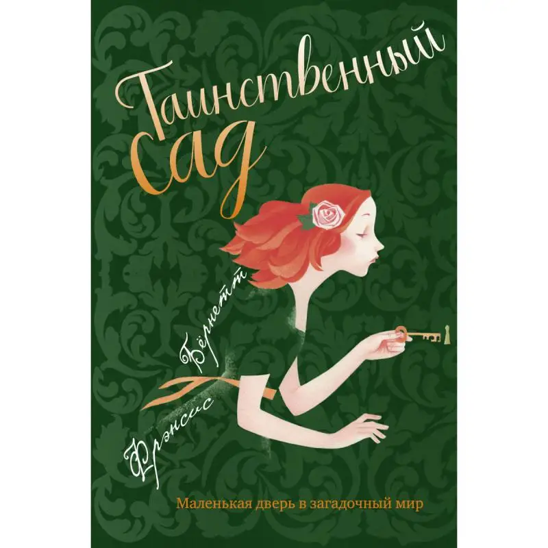 Таинственный сад: повесть|Проза и поэзия| |