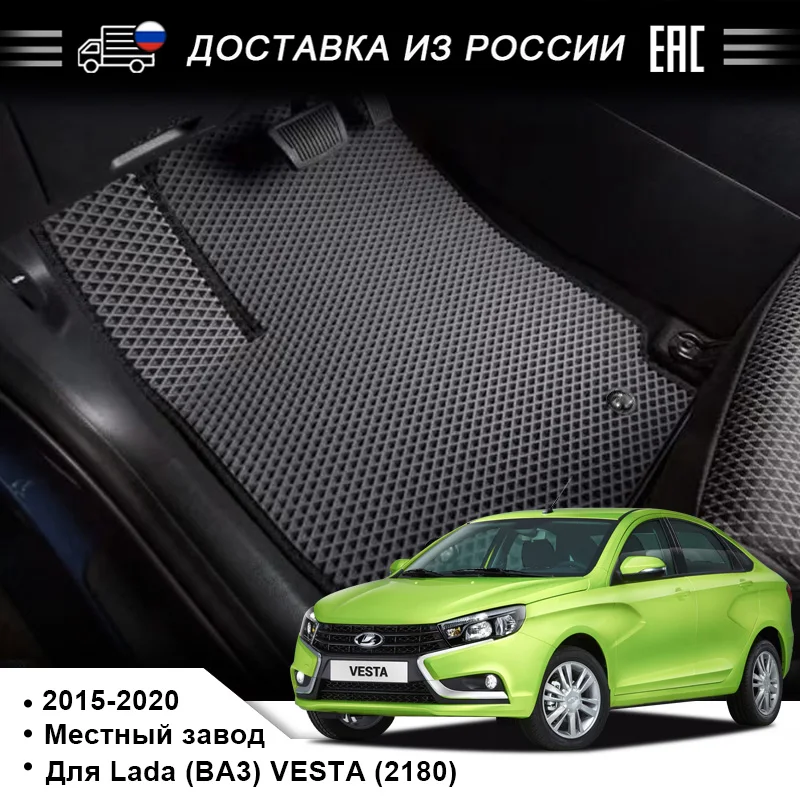 Подставка для ног EVA используемая Lada (BA3) VESTA 2108 выпущенная в 2015 2020 годах красивая и