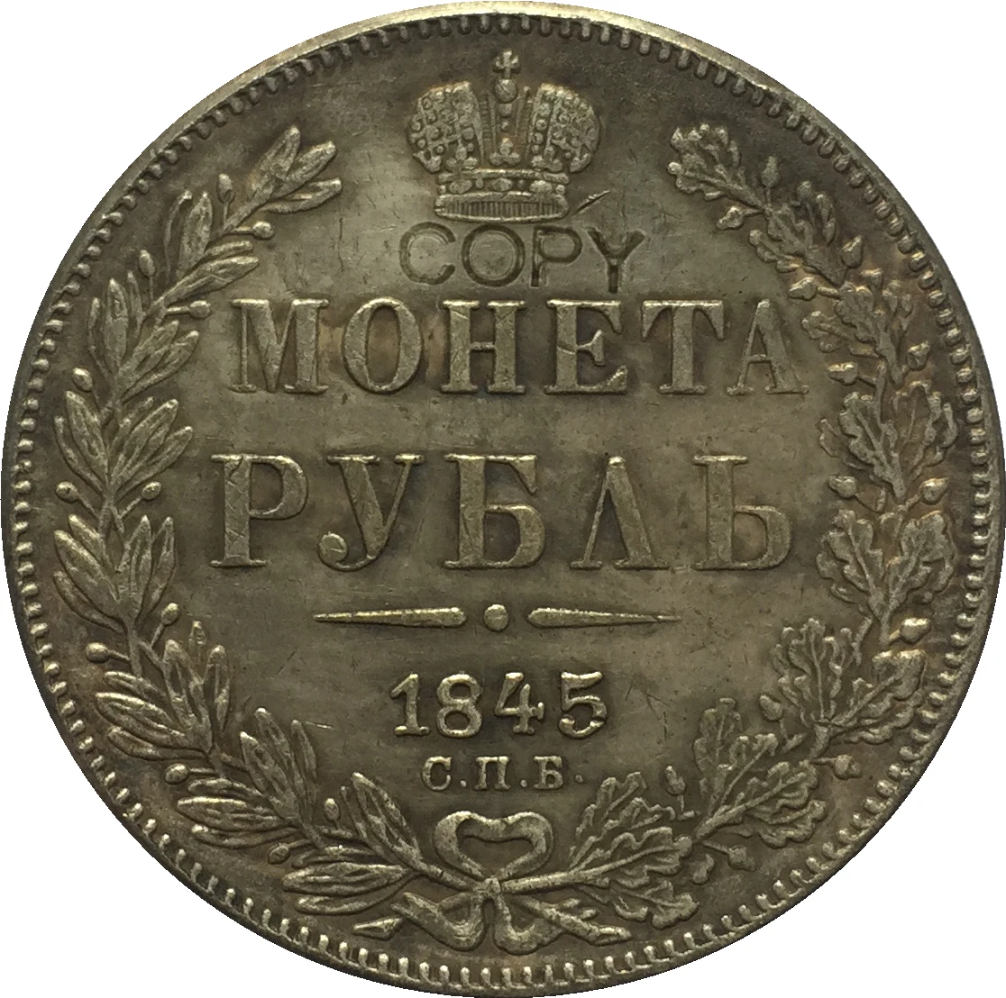

1845 RUSSIA 1 Rouble COINS COPY