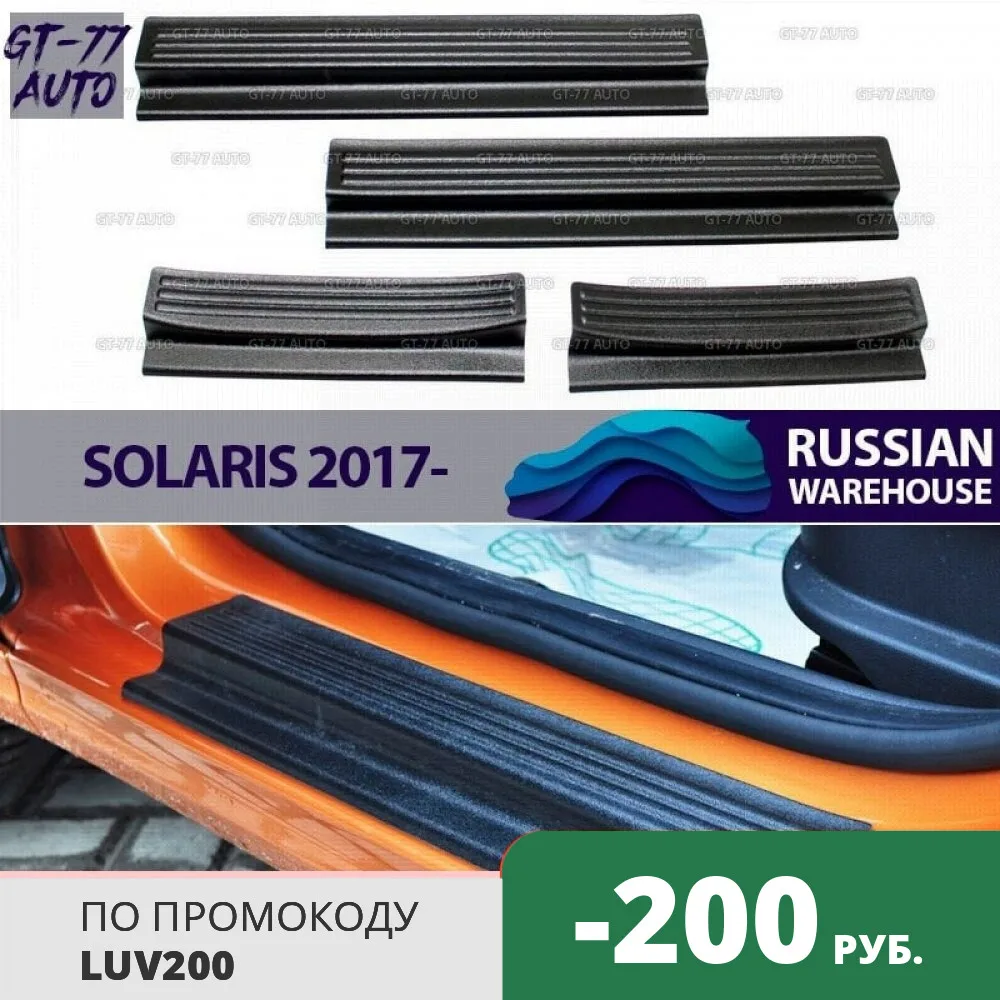 Защитные накладки дверных порогов с полосками для Hyundai Solaris 2017 в проем дверей