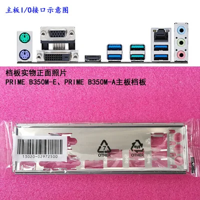 

Новая задняя панель I/O для материнской платы ASUS PRIME B350M-E, PRIME B350M-A just shield backplate