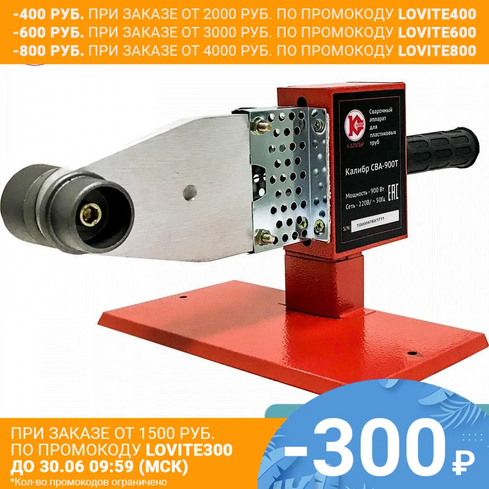 Сварочный аппарат для пластиковых труб Калибр СВА 900Т|Аппараты сварки пластмасс|