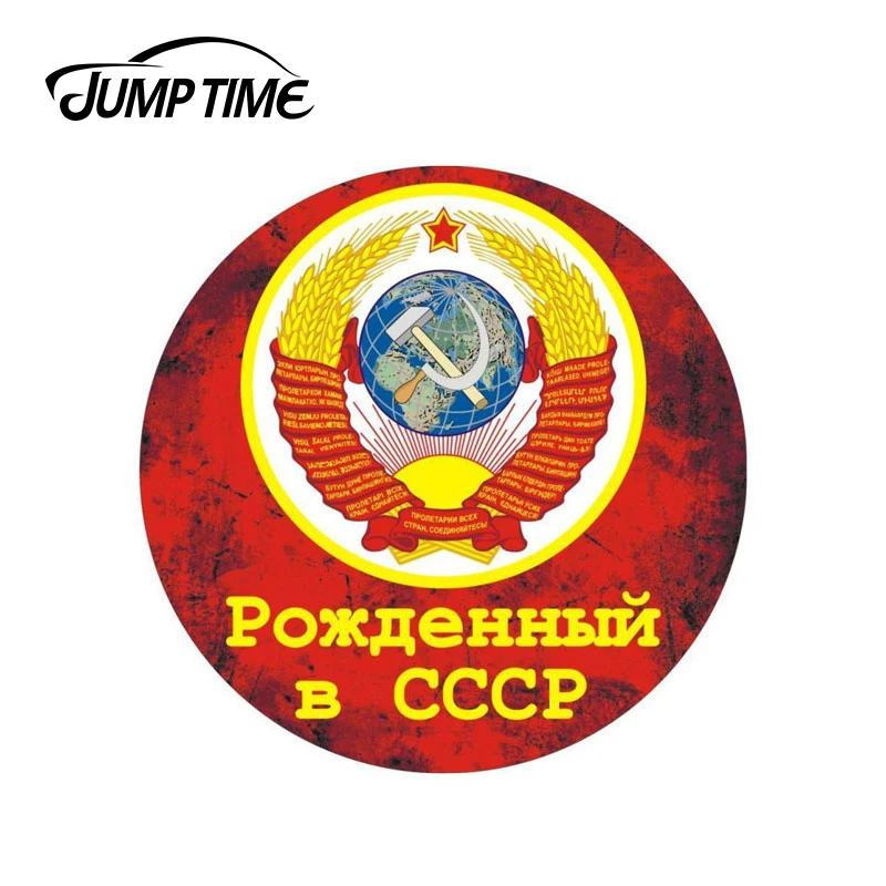 JumpTime 13 см x родившиеся в СССР наклейка с символом аксессуары на автомобиль