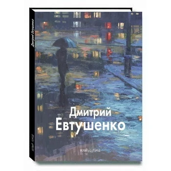 Дмитрий Евтушенко | Канцтовары для офиса и дома