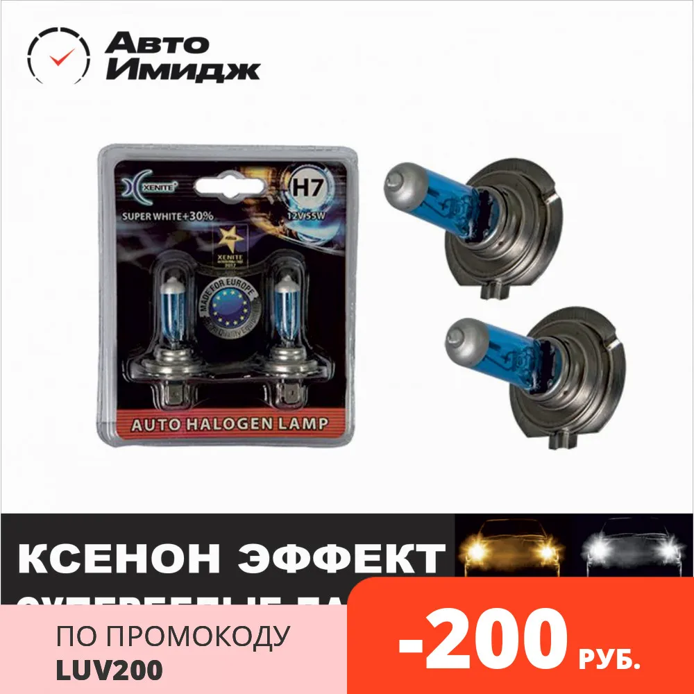 СУПЕРБЕЛАЯ ЛАМПА XENON ЭФФЕКТ XENITE +30% H1 H3 H4 H7 H8 H11 HB3 HB4 H15 H16 P13 H27|Лампы для