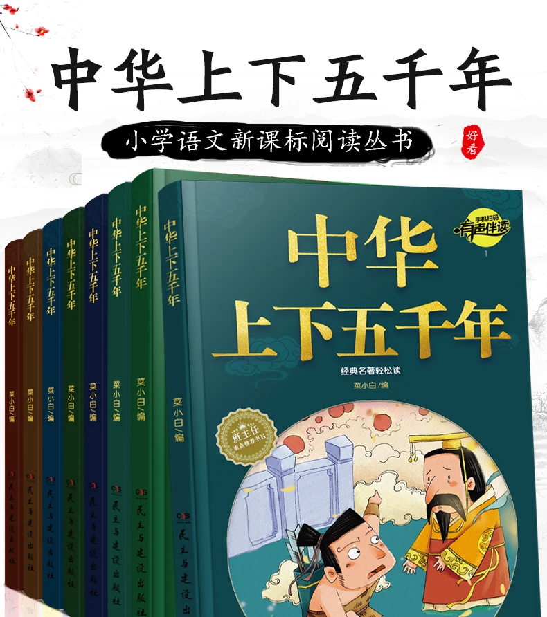 

Five thousand years of China with pinyin Chinese for pupil Six books in all studies of Chinese ancient civilization good book