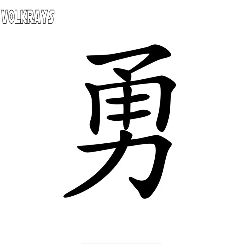 

Volkrays Funny Decal Chinese Symbol for Courage Car Sticker Sunscreen Creative Decoration Accessories Car Styling PVC,20cm*15cm