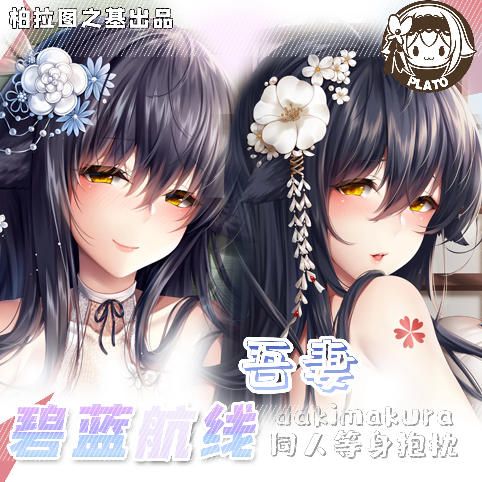 

Аниме игры Azur Lane IJN Azuma Dakimakura обниматься тела чехол Крышка наволочки для диванных подушек Чехлы отаку постельные принадлежности декора пода...