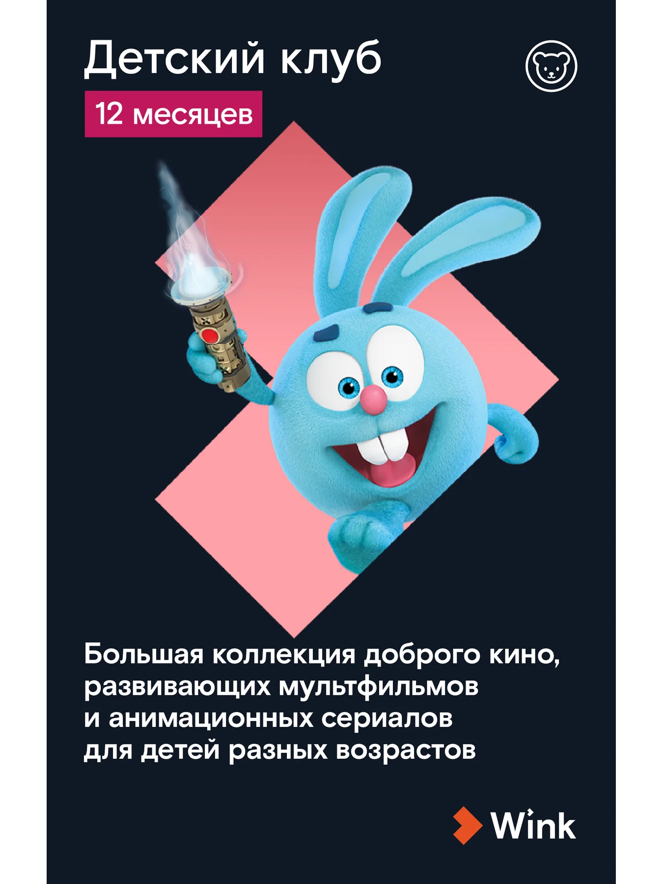 WINK. Подписка &quotДетский клуб&quot на 12 месяцев (TMall) [Карта цифрового кода]|Все