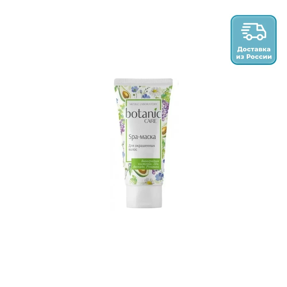 Спа-маска BOTANIC CARE для окрашенных волос 150мл | Красота и здоровье