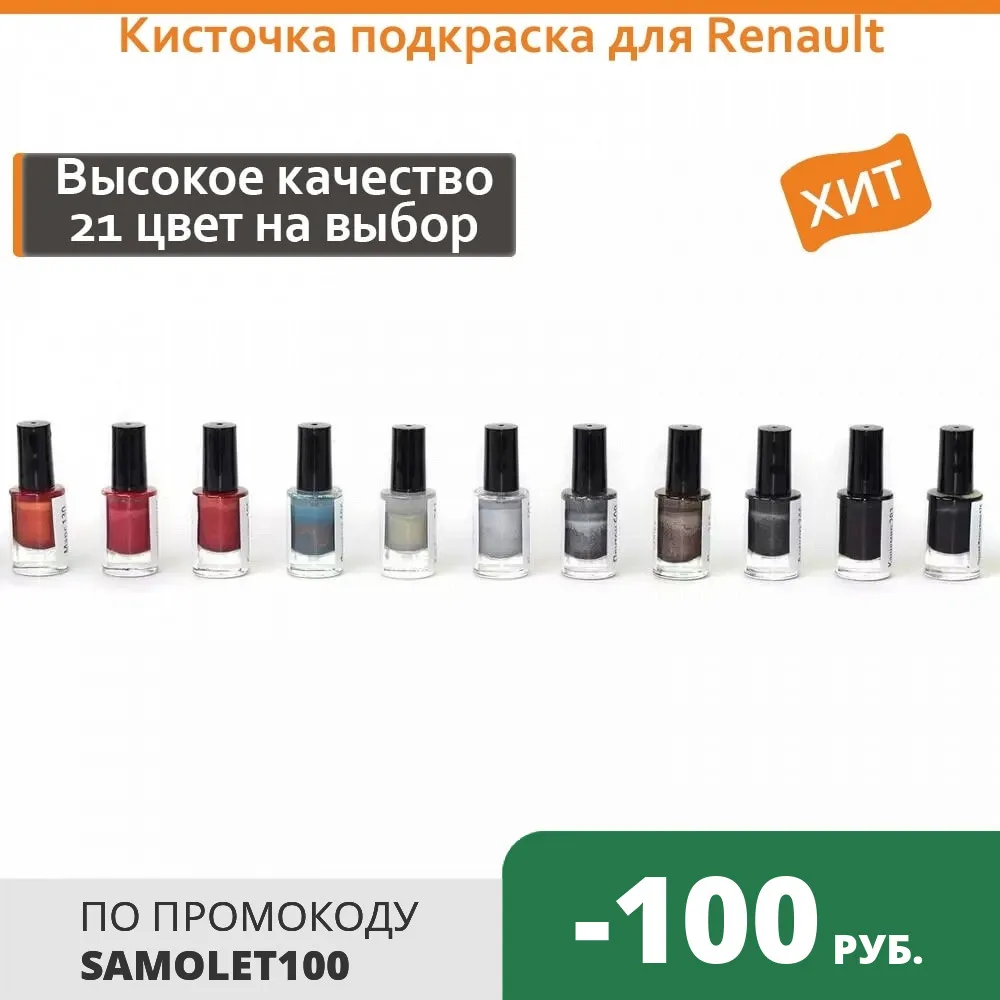 Кисточка подкраска Renault |