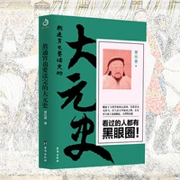 the history of the great yuan dynasty that has to be read all night the history of the rise and fall of the yuan dynasty books
