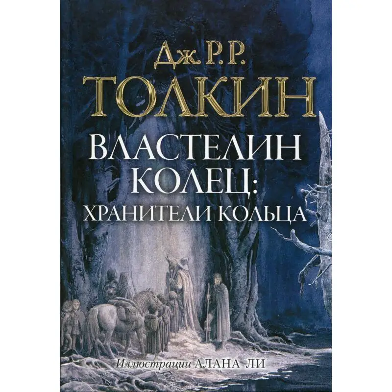 Властелин колец. Трилогия. Т. 1. Хранители кольца|Фантастика и фэнтези| |