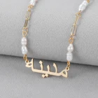 Индивидуальное арабское ожерелье, персонализированная Очаровательная Арабская Подвеска из нержавеющей стали, ожерелье с жемчужной табличкой для женщин, ювелирные изделия, подарки