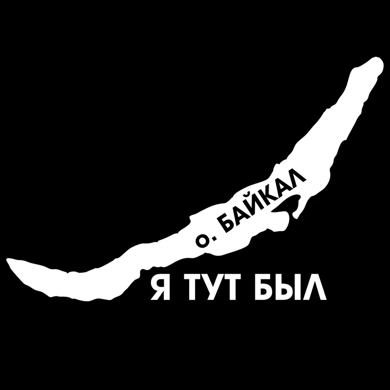 

CK2697#22*14см наклейки на авто Озеро Байкал. Я тут был водонепроницаемые наклейки на машину наклейка для авто автонаклейка стикер этикеты винила наклейки стайлинга автомобилей