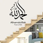 Арабская Исламская каллиграфия котировки Alhamdulillah, хвалю стена Аллаха, наклейка на стену, украшения для дома, наклейки, настенные виниловые наклейки ph194