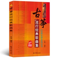 guzheng pop classic songs collection book a collection of national instrumental music textbook