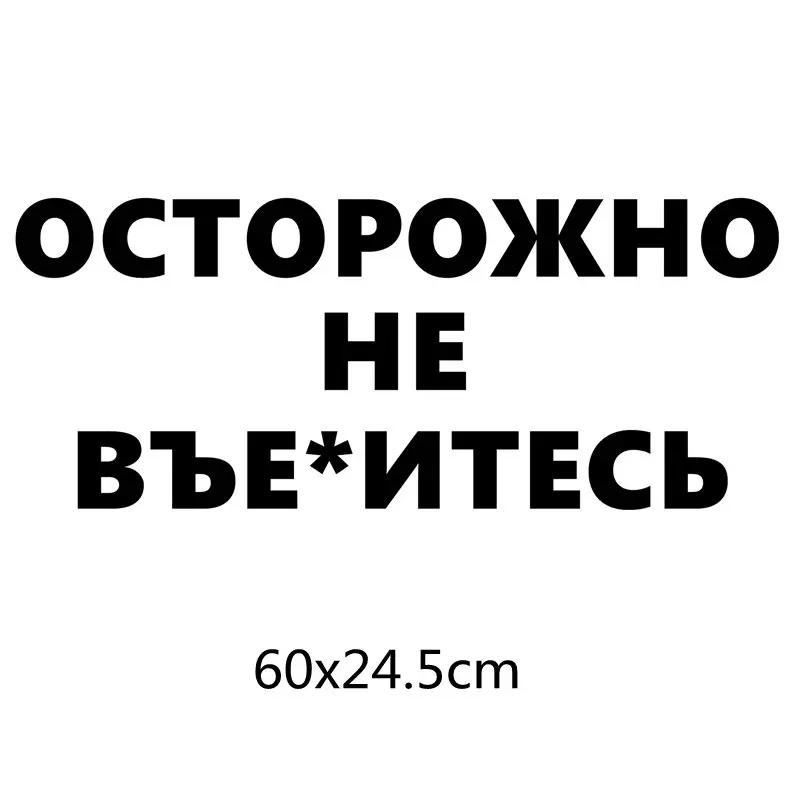 Three Ratels TZ-1356# 10*24.5см прикольные наклейки на авто осторожно не въе*итесь наклейка на машину автонаклейка стикеры - Название цвета: 1356 Black B
