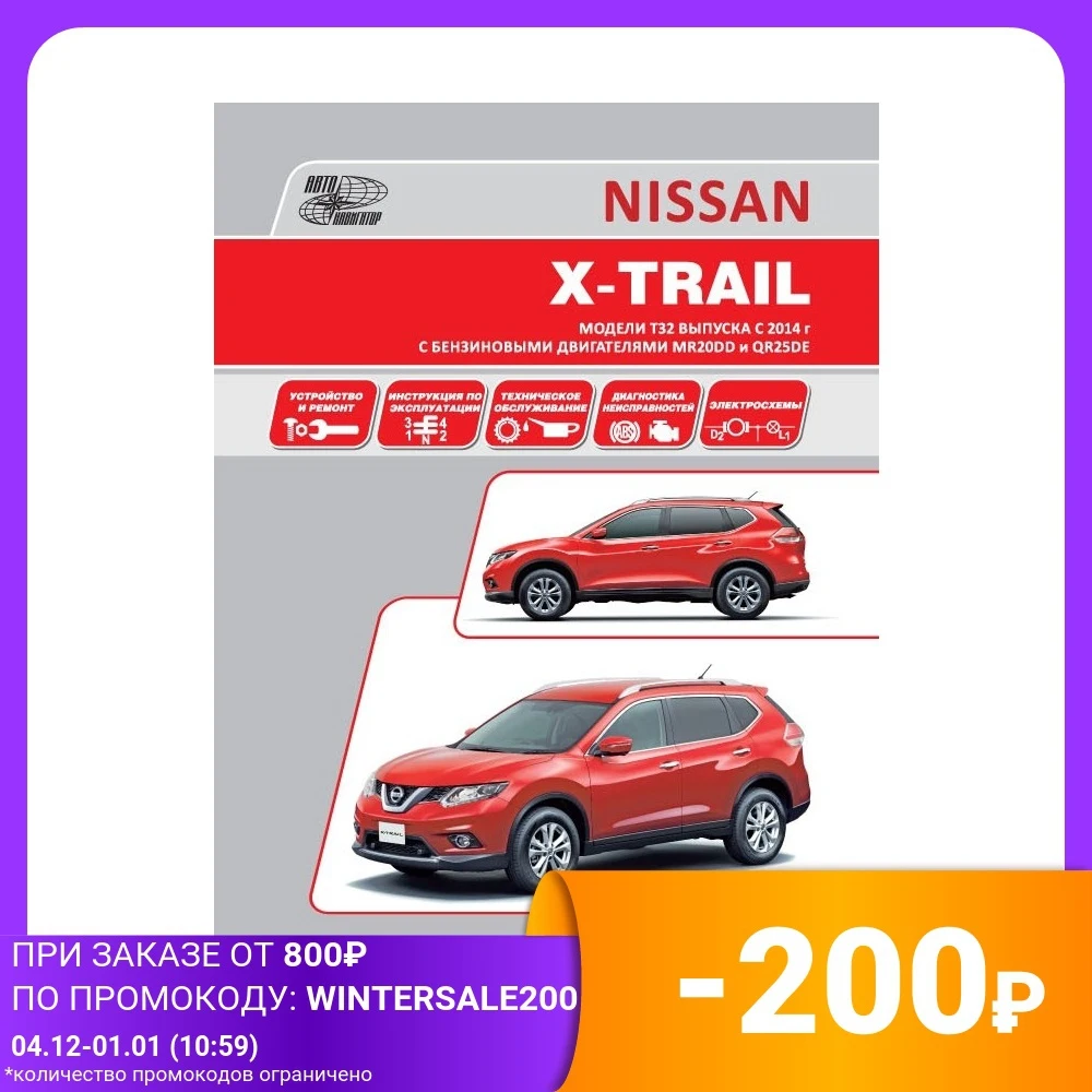 Nissan X-Trail T32 с 2014 года бензиновыми двигателями MR20DD QR25DE . Ремонт. Техническое