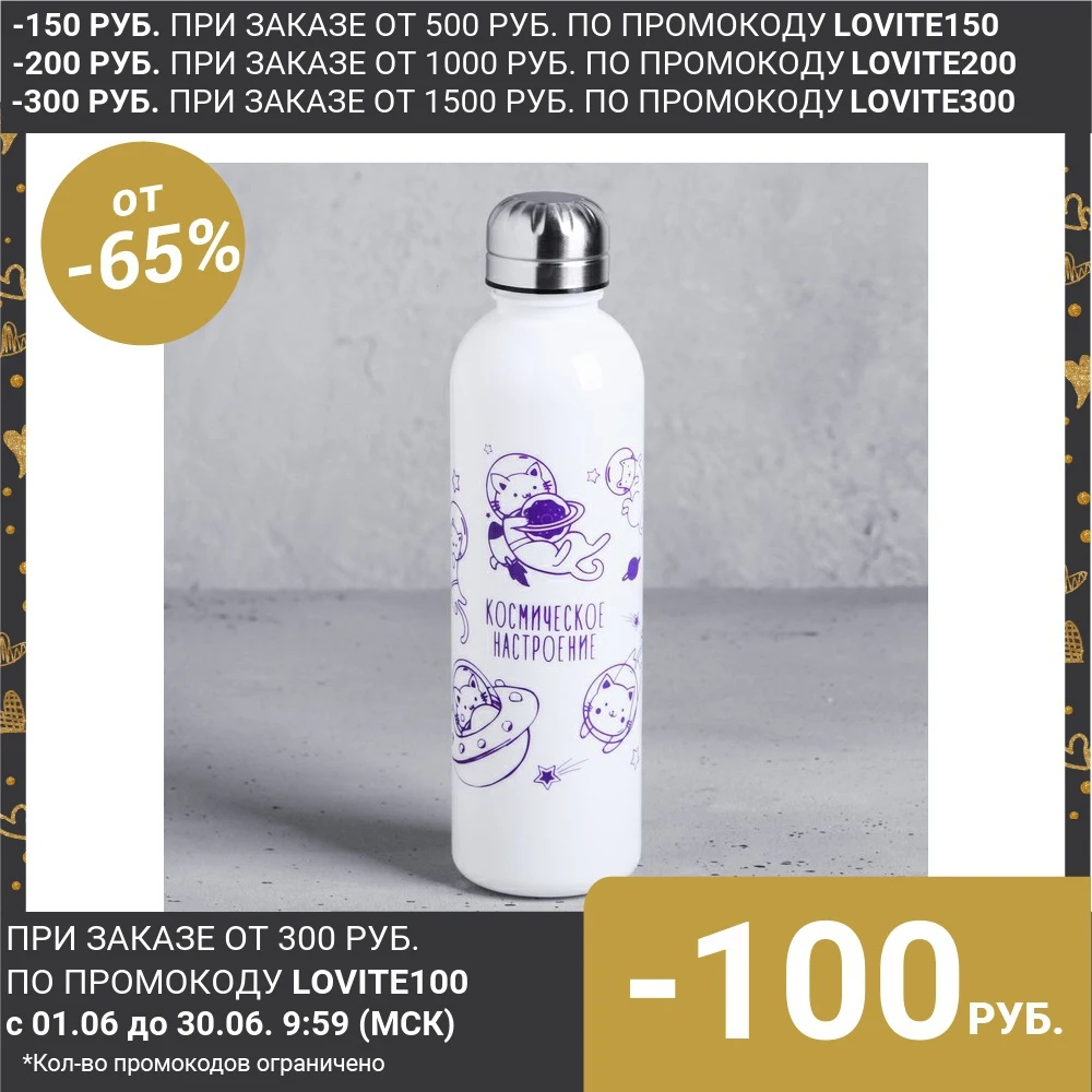 Бутылка для воды Космическое настроение 700 мл 4570366|Бутылки воды| |