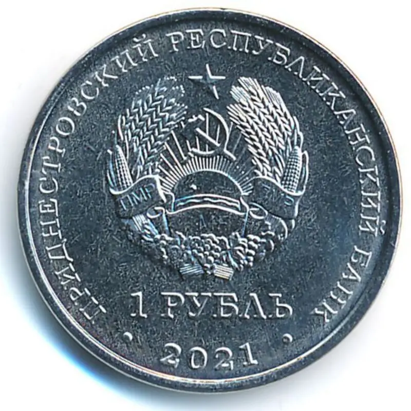 Приднестровье 1 рубль 2021 г. Достояние республики. Культура и искусство. Серия: