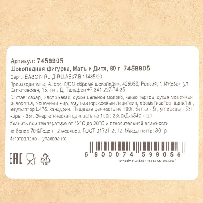 Шоколадная фигурка "Мать и Дитя" 80 г 7459905 | Продукты